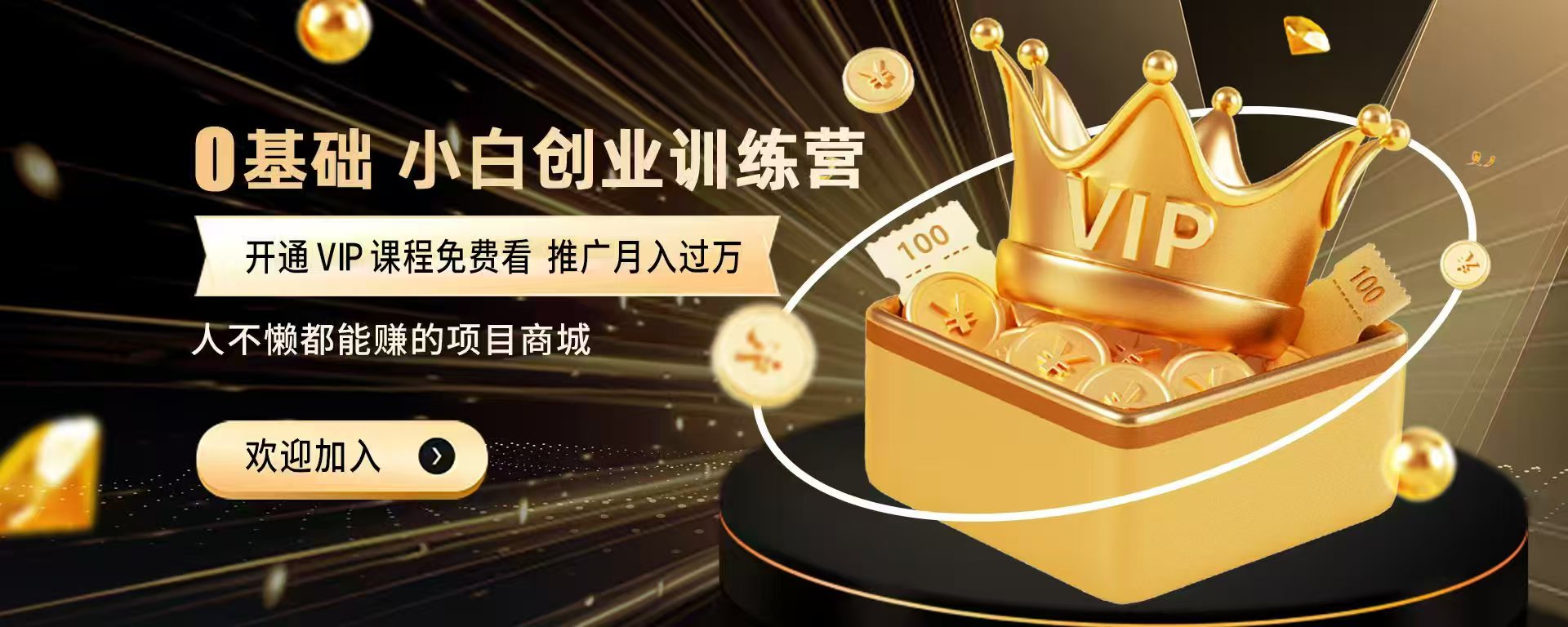 加入佳焱云网创会员，全站资源免费学习。加入高级合伙人，推广日入1000+-佳焱云网创