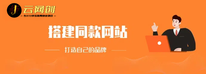 加盟佳焱云网创，搭建同款项目资源站，实现日入2000+-佳焱云网创